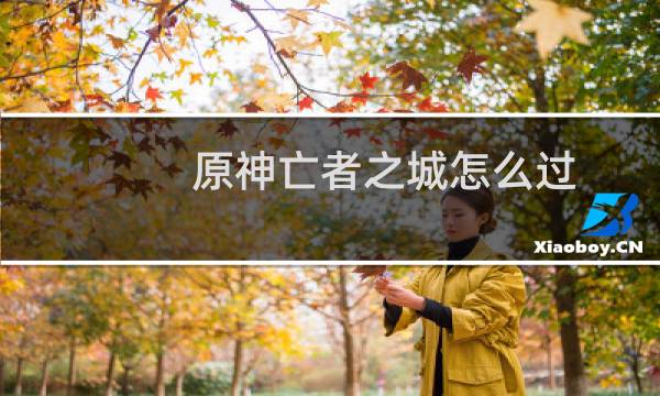 原神亡者之城怎么过