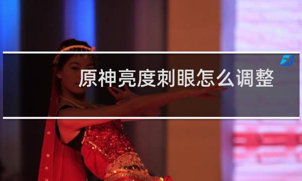 原神亮度刺眼怎么调整