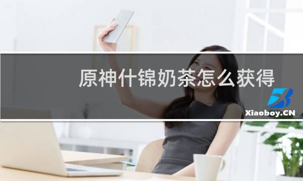 原神什锦奶茶怎么获得