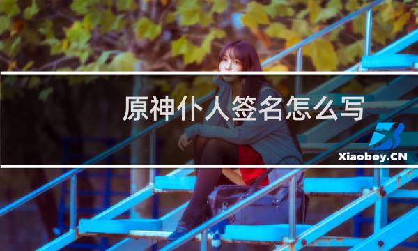 原神仆人签名怎么写