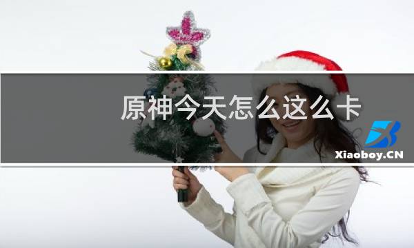 原神今天怎么这么卡