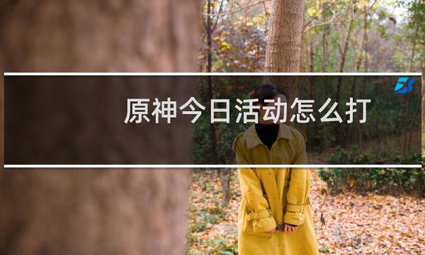 原神今日活动怎么打