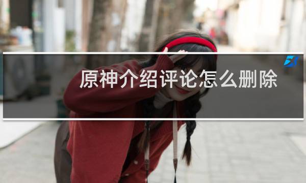 原神介绍评论怎么删除
