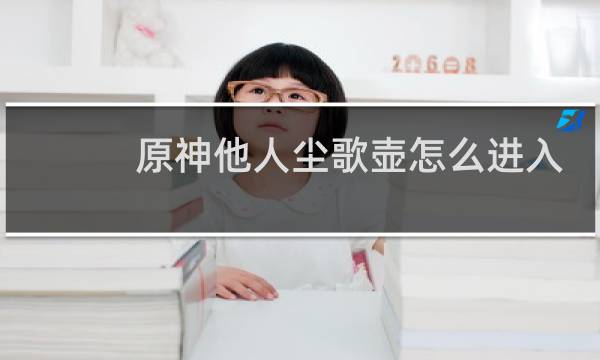 原神他人尘歌壶怎么进入