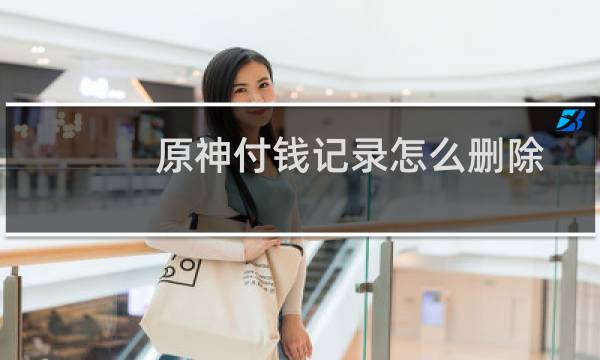 原神付钱记录怎么删除