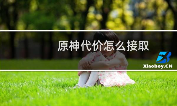 原神代价怎么接取