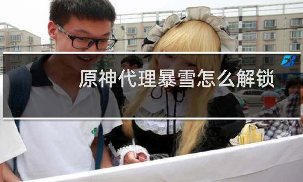 原神代理暴雪怎么解锁