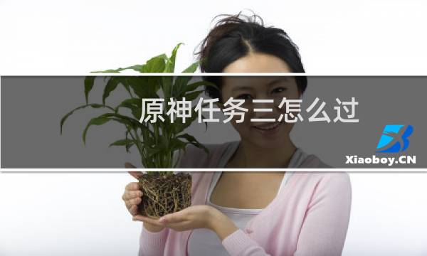 原神任务三怎么过