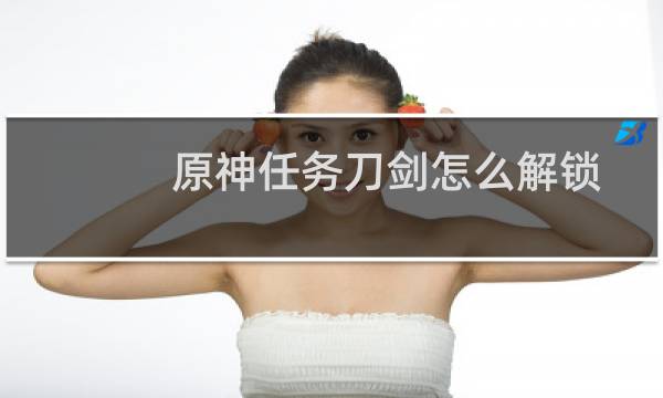 原神任务刀剑怎么解锁