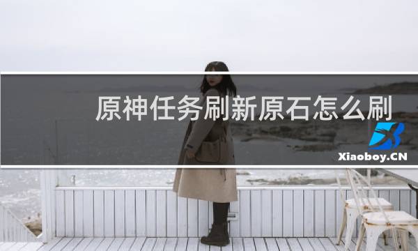 原神任务刷新原石怎么刷