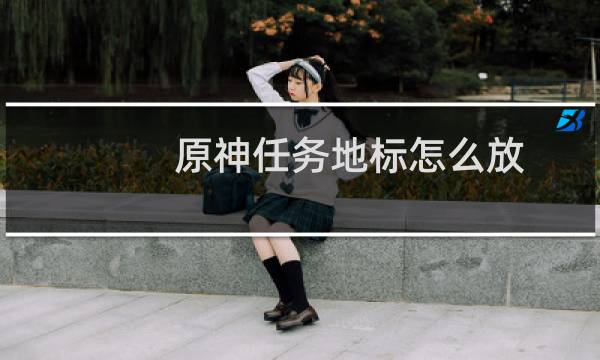原神任务地标怎么放