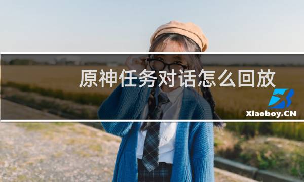 原神任务对话怎么回放