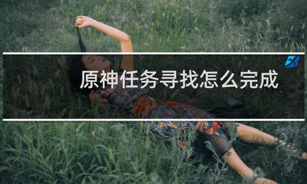 原神任务寻找怎么完成