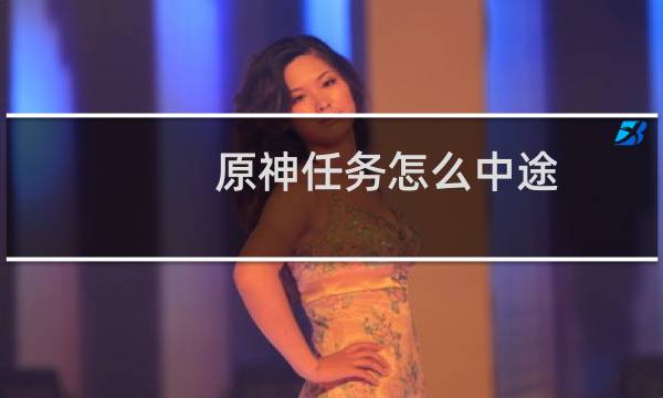 原神任务怎么中途