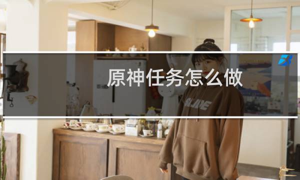 原神任务怎么做