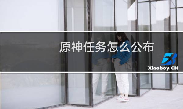 原神任务怎么公布