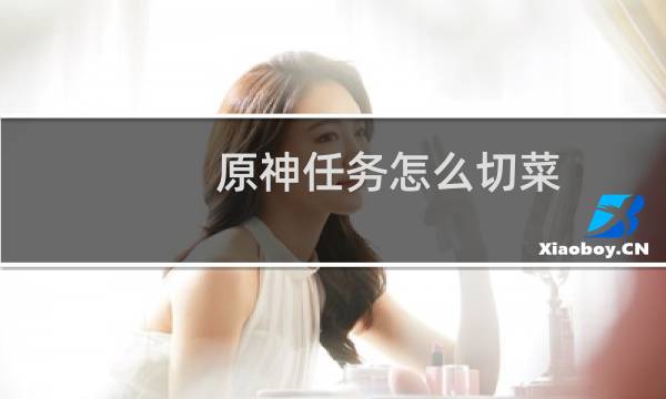 原神任务怎么切菜