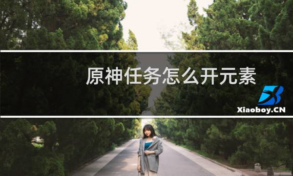 原神任务怎么开元素