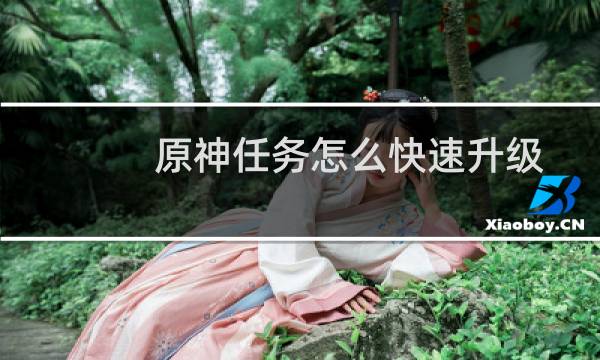 原神任务怎么快速升级