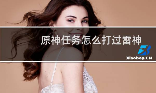 原神任务怎么打过雷神