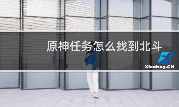 原神任务怎么找到北斗
