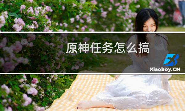 原神任务怎么搞