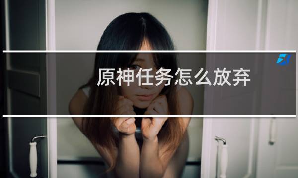 原神任务怎么放弃