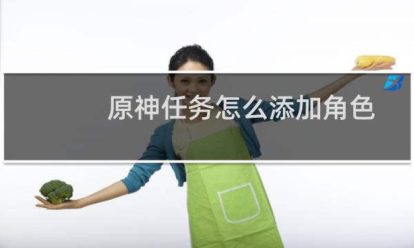 原神任务怎么添加角色