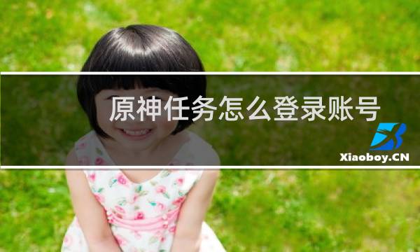 原神任务怎么登录账号