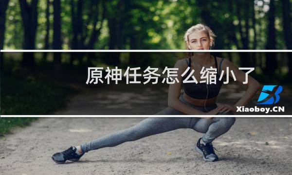 原神任务怎么缩小了