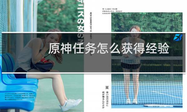 原神任务怎么获得经验