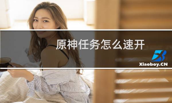 原神任务怎么速开