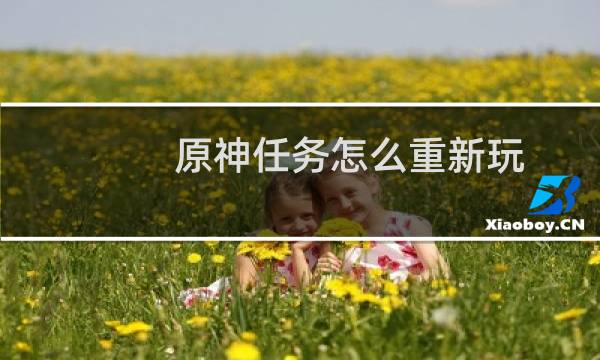 原神任务怎么重新玩