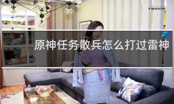 原神任务散兵怎么打过雷神