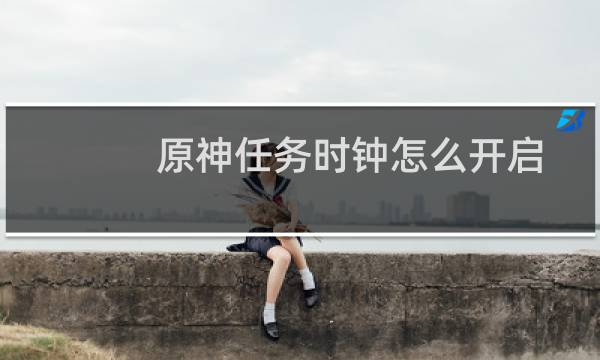 原神任务时钟怎么开启