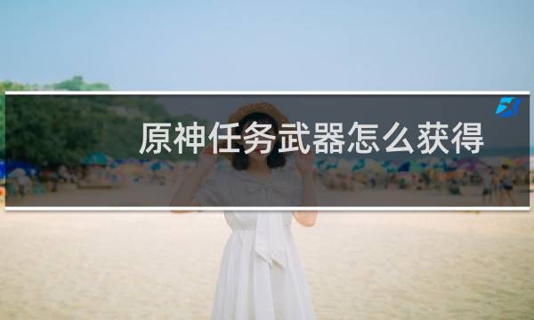 原神任务武器怎么获得