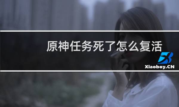 原神任务死了怎么复活