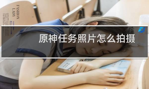 原神任务照片怎么拍摄