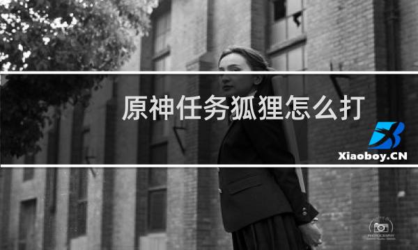 原神任务狐狸怎么打