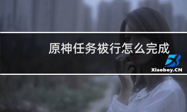 原神任务祓行怎么完成