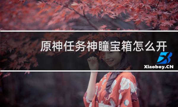 原神任务神瞳宝箱怎么开