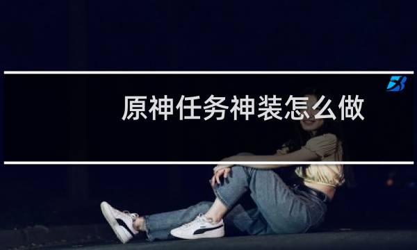 原神任务神装怎么做