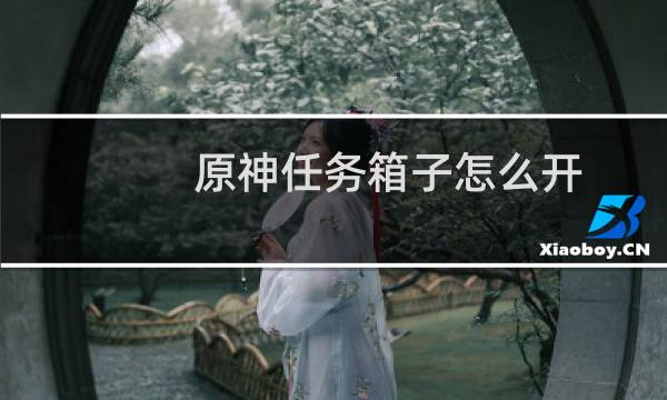 原神任务箱子怎么开