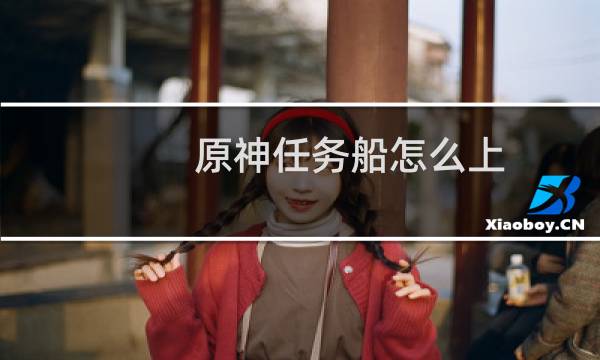原神任务船怎么上