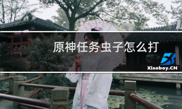原神任务虫子怎么打