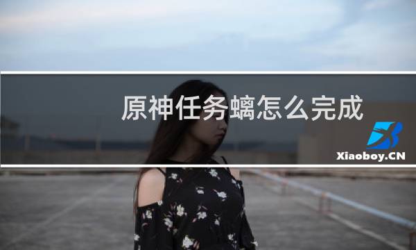 原神任务螭怎么完成