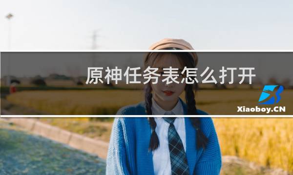原神任务表怎么打开