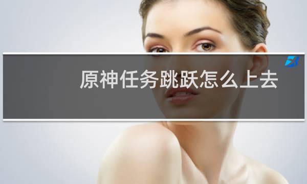 原神任务跳跃怎么上去