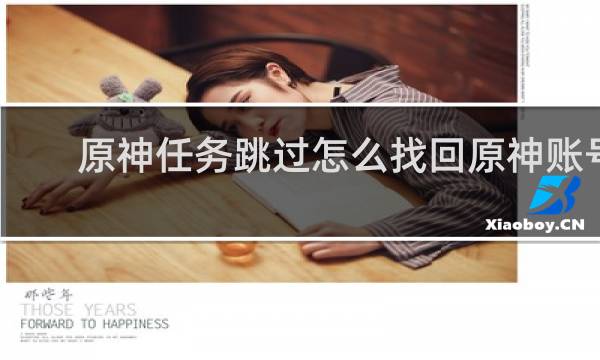原神任务跳过怎么找回原神账号