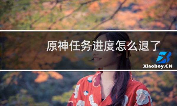 原神任务进度怎么退了